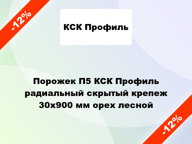 Порожек П5 КСК Профиль радиальный скрытый крепеж 30x900 мм орех лесной