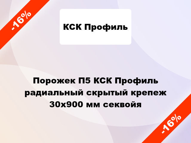 Порожек П5 КСК Профиль радиальный скрытый крепеж 30x900 мм секвойя