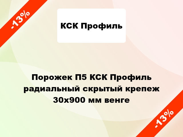 Порожек П5 КСК Профиль радиальный скрытый крепеж 30x900 мм венге