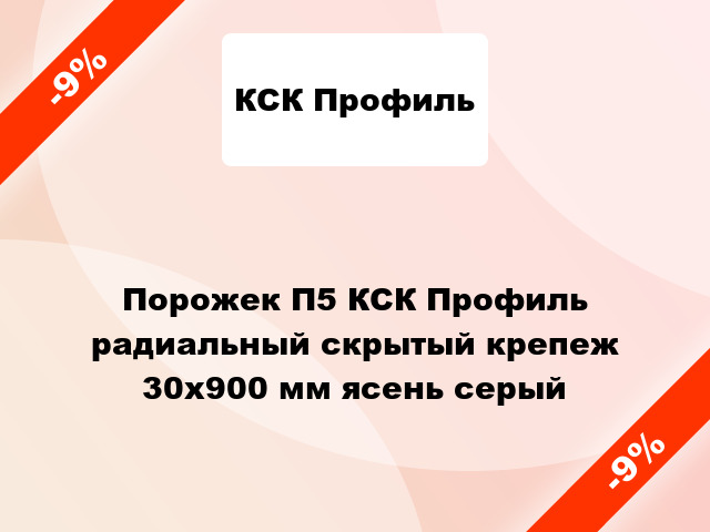 Порожек П5 КСК Профиль радиальный скрытый крепеж 30x900 мм ясень серый