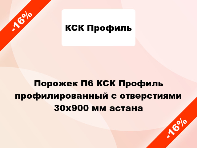 Порожек П6 КСК Профиль профилированный с отверстиями 30x900 мм астана