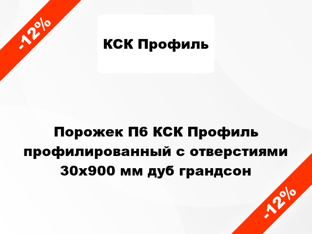 Порожек П6 КСК Профиль профилированный с отверстиями 30x900 мм дуб грандсон