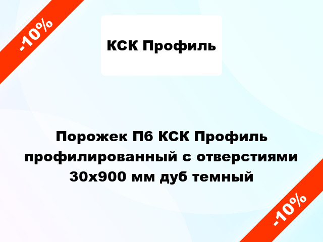 Порожек П6 КСК Профиль профилированный с отверстиями 30x900 мм дуб темный