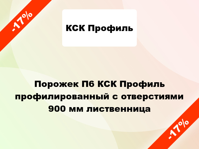 Порожек П6 КСК Профиль профилированный с отверстиями 900 мм лиственница