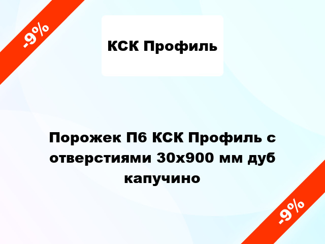 Порожек П6 КСК Профиль с отверстиями 30x900 мм дуб капучино