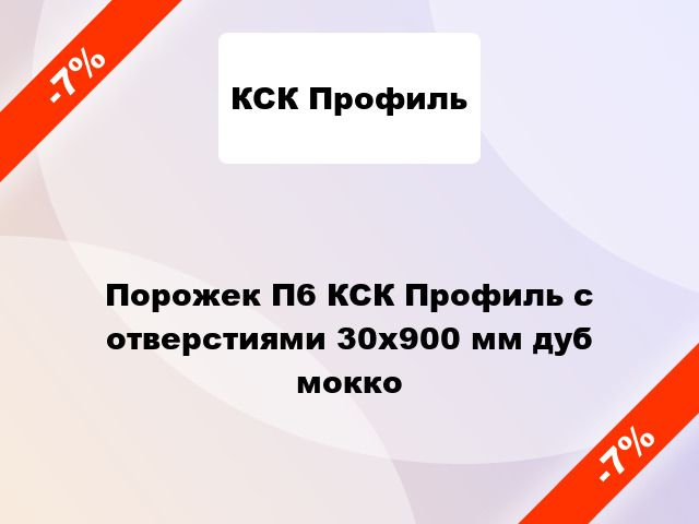 Порожек П6 КСК Профиль с отверстиями 30x900 мм дуб мокко