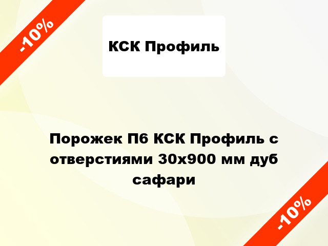 Порожек П6 КСК Профиль с отверстиями 30x900 мм дуб сафари