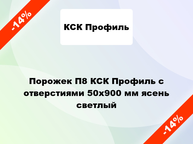 Порожек П8 КСК Профиль с отверстиями 50x900 мм ясень светлый