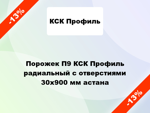 Порожек П9 КСК Профиль радиальный с отверстиями 30x900 мм астана