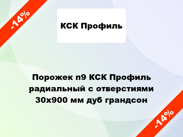 Порожек п9 КСК Профиль радиальный с отверстиями 30x900 мм дуб грандсон