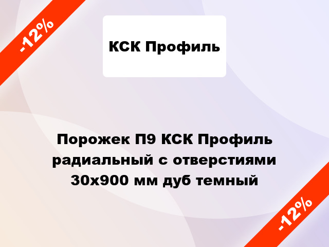 Порожек П9 КСК Профиль радиальный с отверстиями 30x900 мм дуб темный