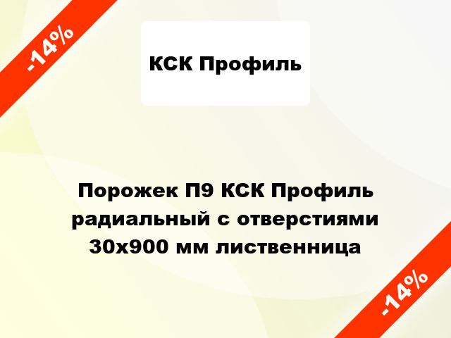 Порожек П9 КСК Профиль радиальный с отверстиями 30x900 мм лиственница