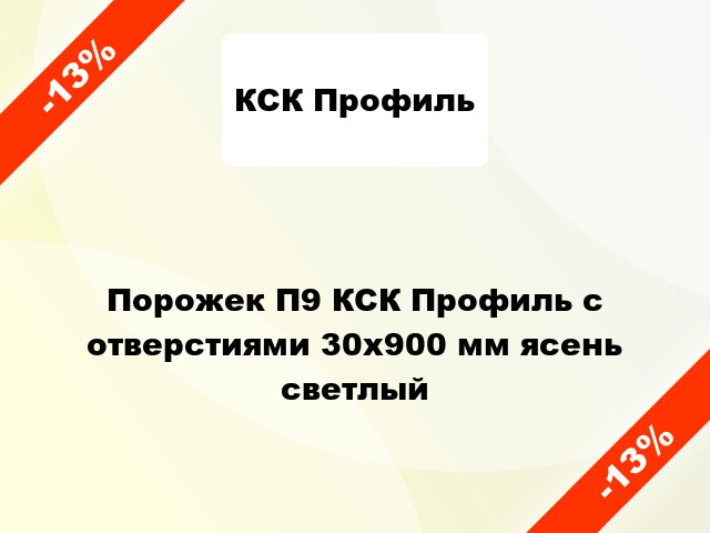 Порожек П9 КСК Профиль с отверстиями 30x900 мм ясень светлый