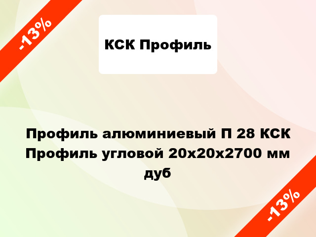 Профиль алюминиевый П 28 КСК Профиль угловой 20x20x2700 мм дуб