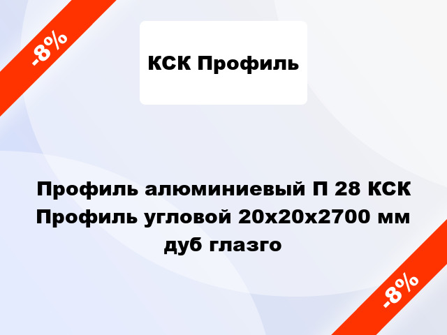 Профиль алюминиевый П 28 КСК Профиль угловой 20x20x2700 мм дуб глазго