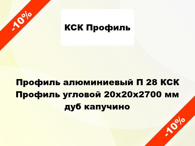 Профиль алюминиевый П 28 КСК Профиль угловой 20x20x2700 мм дуб капучино