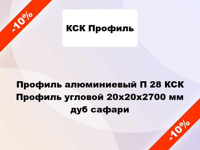 Профиль алюминиевый П 28 КСК Профиль угловой 20x20x2700 мм дуб сафари