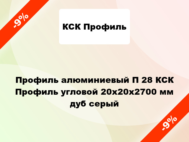 Профиль алюминиевый П 28 КСК Профиль угловой 20x20x2700 мм дуб серый