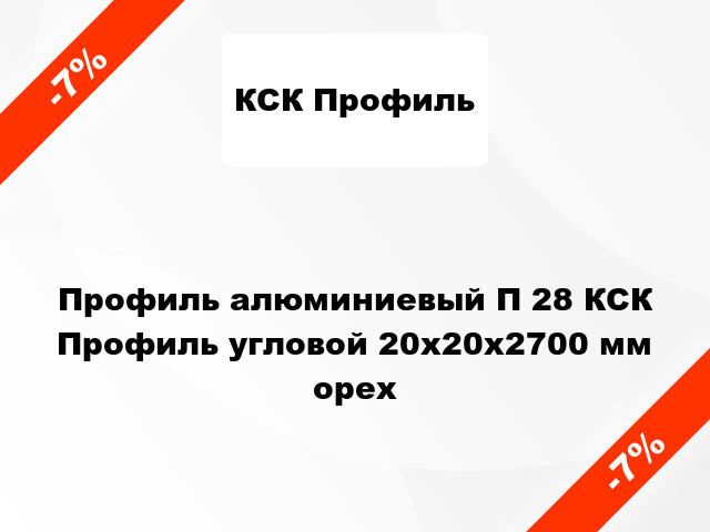 Профиль алюминиевый П 28 КСК Профиль угловой 20x20x2700 мм орех