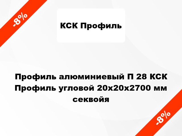 Профиль алюминиевый П 28 КСК Профиль угловой 20x20x2700 мм секвойя