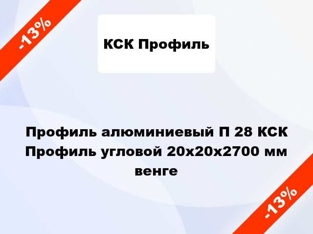 Профиль алюминиевый П 28 КСК Профиль угловой 20x20x2700 мм венге