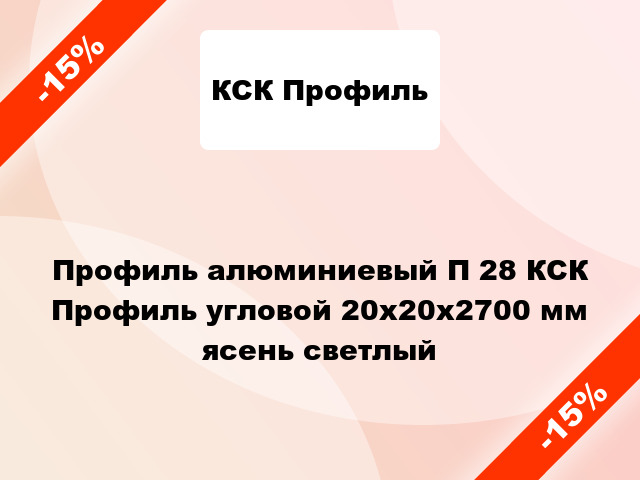 Профиль алюминиевый П 28 КСК Профиль угловой 20x20x2700 мм ясень светлый