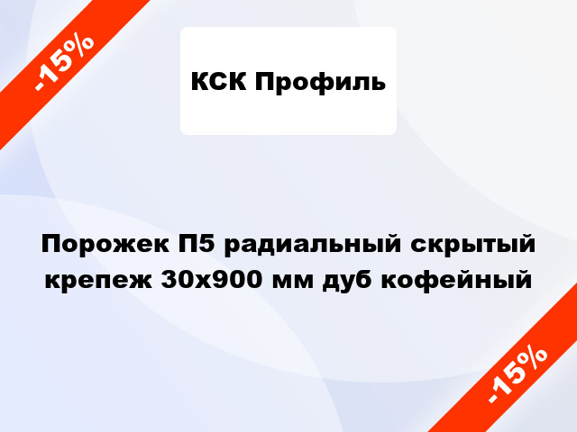 Порожек П5 радиальный скрытый крепеж 30x900 мм дуб кофейный