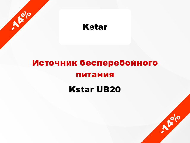 Источник бесперебойного питания Kstar UB20