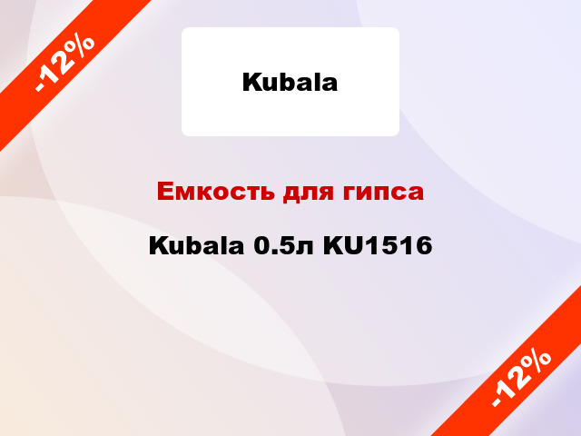 Емкость для гипса Kubala 0.5л KU1516