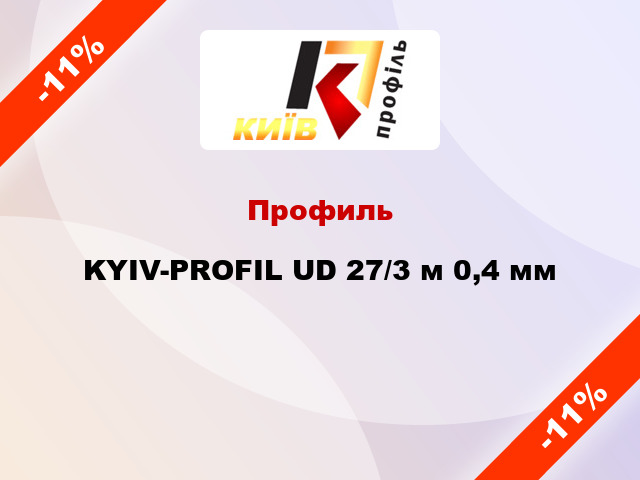Профиль KYIV-PROFIL UD 27/3 м 0,4 мм
