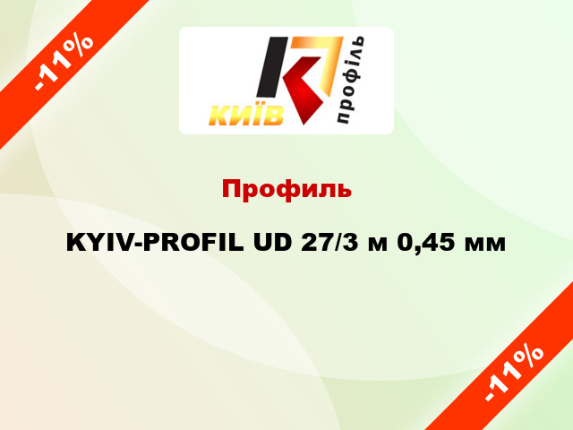 Профиль KYIV-PROFIL UD 27/3 м 0,45 мм