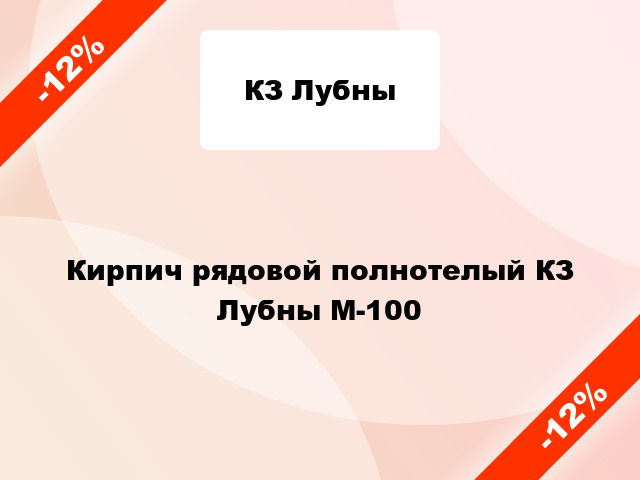 Кирпич рядовой полнотелый КЗ Лубны М-100