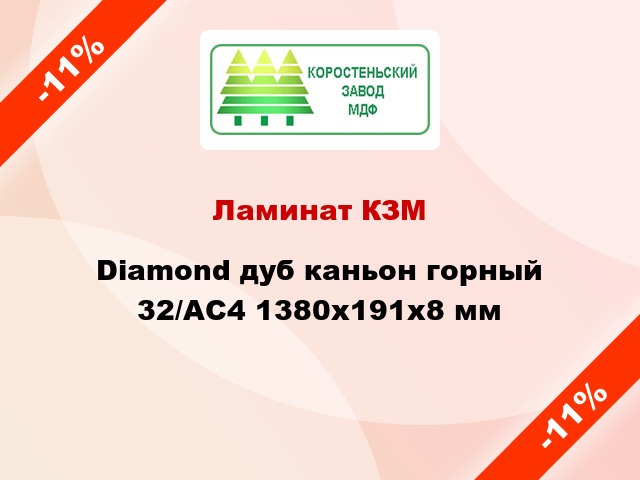 Ламинат КЗМ Diamond дуб каньон горный 32/АС4 1380x191x8 мм