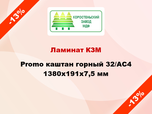 Ламинат КЗМ Promo каштан горный 32/АС4 1380x191x7,5 мм