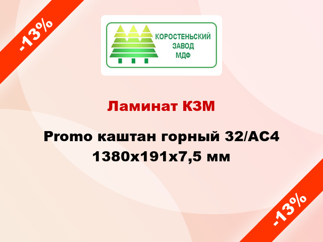 Ламинат КЗМ Promo каштан горный 32/АС4 1380x191x7,5 мм