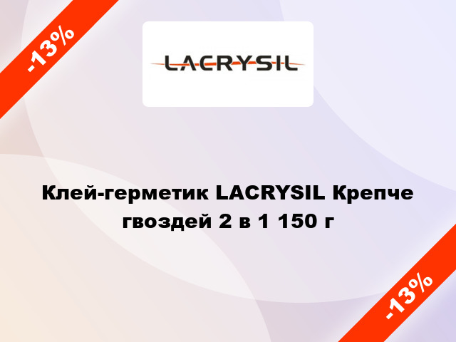 Клей-герметик LACRYSIL Крепче гвоздей 2 в 1 150 г