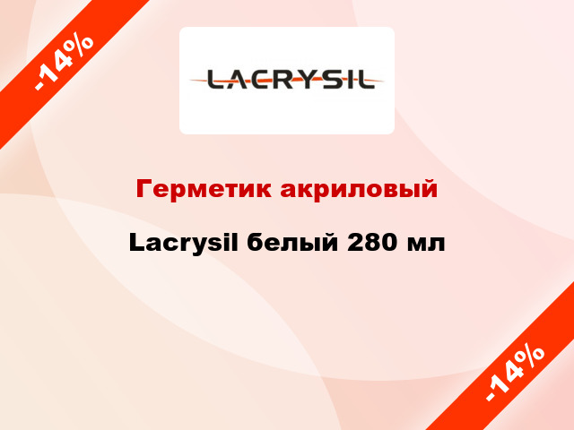 Герметик акриловый Lacrysil белый 280 мл