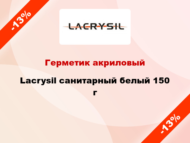 Герметик акриловый Lacrysil санитарный белый 150 г