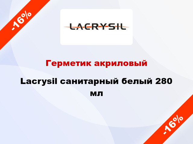 Герметик акриловый Lacrysil санитарный белый 280 мл