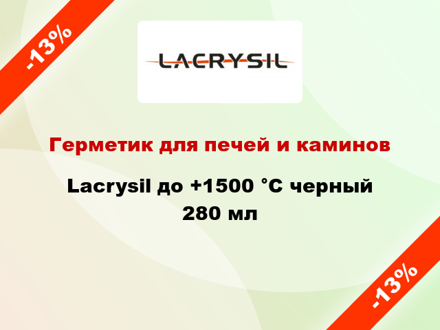 Герметик для печей и каминов Lacrysil до +1500 °C черный 280 мл