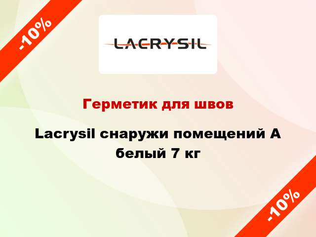 Герметик для швов Lacrysil снаружи помещений А белый 7 кг