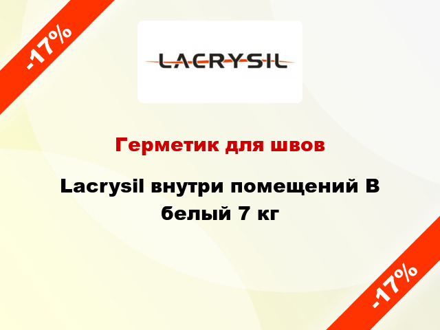 Герметик для швов Lacrysil внутри помещений В белый 7 кг