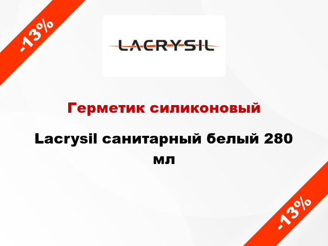 Герметик силиконовый Lacrysil санитарный белый 280 мл