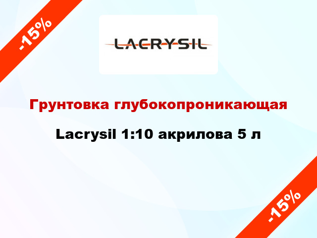 Грунтовка глубокопроникающая Lacrysil 1:10 акрилова 5 л