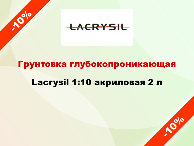 Грунтовка глубокопроникающая Lacrysil 1:10 акриловая 2 л