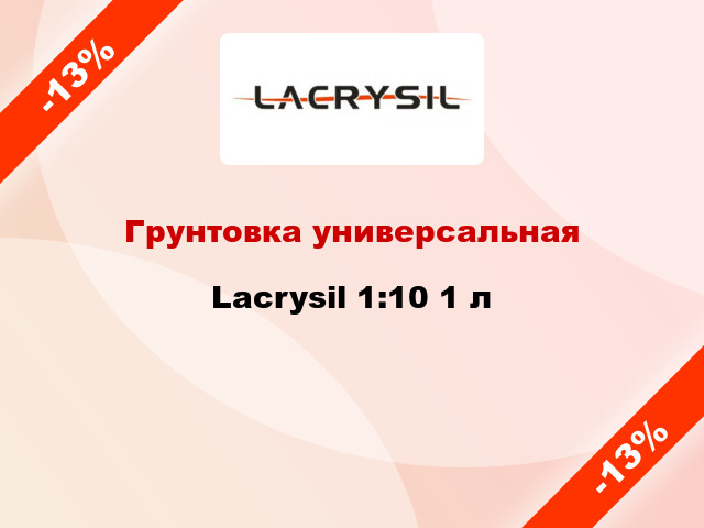 Грунтовка универсальная Lacrysil 1:10 1 л