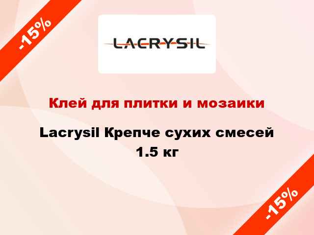 Клей для плитки и мозаики Lacrysil Крепче сухих смесей 1.5 кг