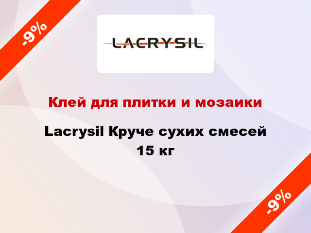 Клей для плитки и мозаики Lacrysil Круче сухих смесей 15 кг