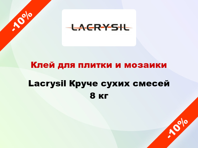 Клей для плитки и мозаики Lacrysil Круче сухих смесей 8 кг