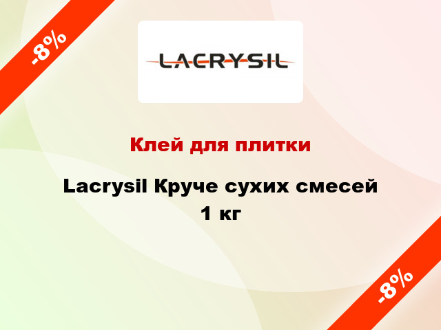 Клей для плитки Lacrysil Круче сухих смесей 1 кг